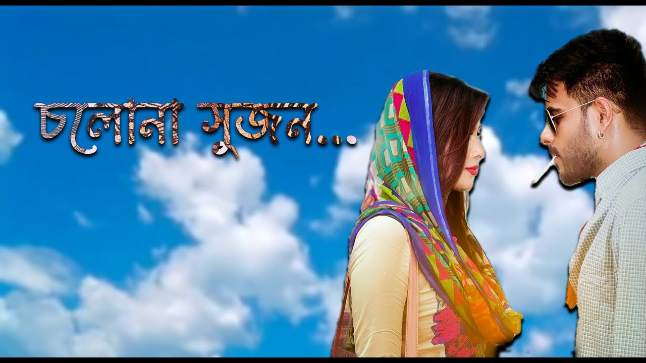 Sleduj Cholna Sujon | Movie Song | Bokhate | Sajib Rana , Salma | Siam , Toya | Dhallywood soundtrack na YouTube Sleduj Cholna Sujon | Movie Song | Bokhate | Sajib Rana , Salma | Siam , Toya | Dhallywood soundtrack na YouTube
