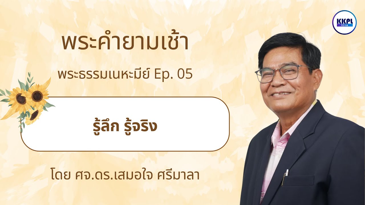 พระคำยามเช้า 2026 ตอน รู้ลึก รู้จริง  โดย ศจ.ดร.เสมอใจ ศรีมาลา