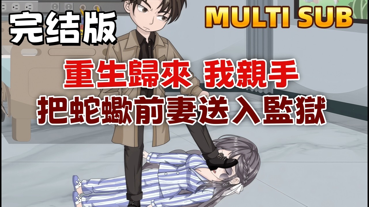 都市沙雕 完結版《重生歸來，我親手把蛇蠍前妻送入監獄》重生歸來，面對她的威逼利誘，我轉身迎娶善良的救命恩人，並親手為她送上一份「續命大禮」，讓她和她的白月光一起走向毀滅！