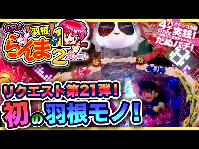 CRA羽根らんま1/2女ver. リクエスト第21弾！初の羽根モノ、シュールな 