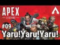 【APEX LEGENDS】#09 Yaru!Yaru!Yaru!