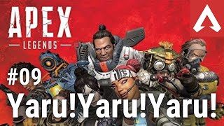 【APEX LEGENDS】#09 Yaru!Yaru!Yaru!