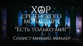 Хор Сретенского Монастыря 