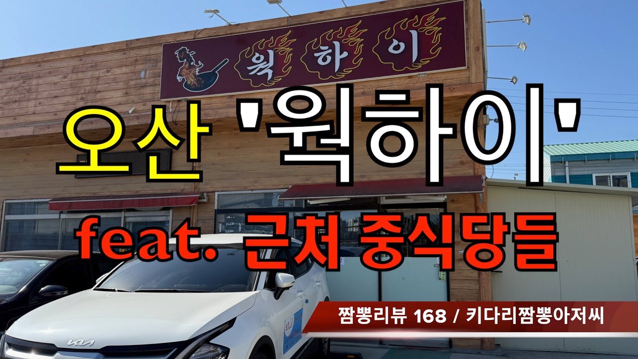 168 웍하이 (경기도 오산시) 간짜장맛집 짬뽕맛집 리뷰 by 키다리짬뽕아저씨