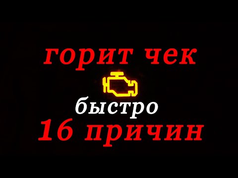 горит чек 16 причин