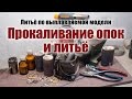 Прокаливание опок, выбор металла и литьё