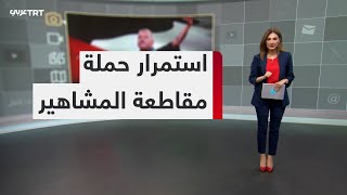 تفاعل | بعد أسبوع من إطلاقها.. هل حققت حملة مقاطعة المشاهير أهدافها؟