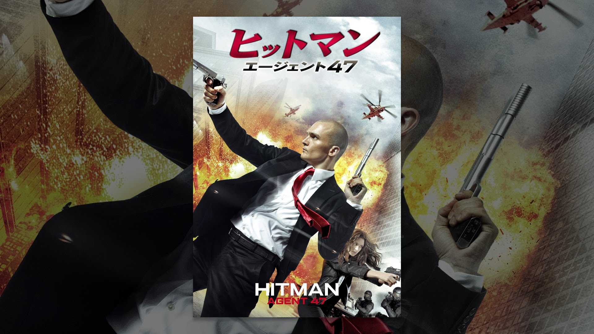 ヒットマン：エージェント47 （吹替版） - YouTube
