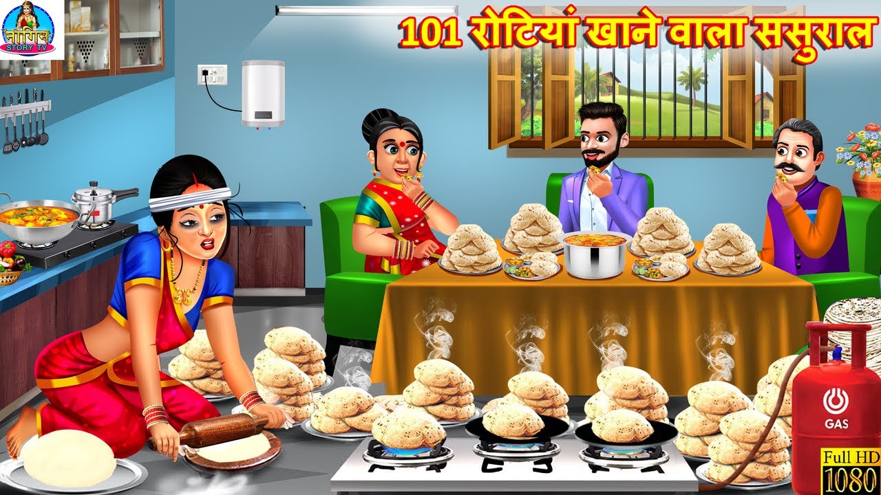 101 रोटियां खाने वाला ससुराल | 101 Rotiyan Khane Wala Sasural | Saas Bahu | Hindi Kahani | Kahaniya