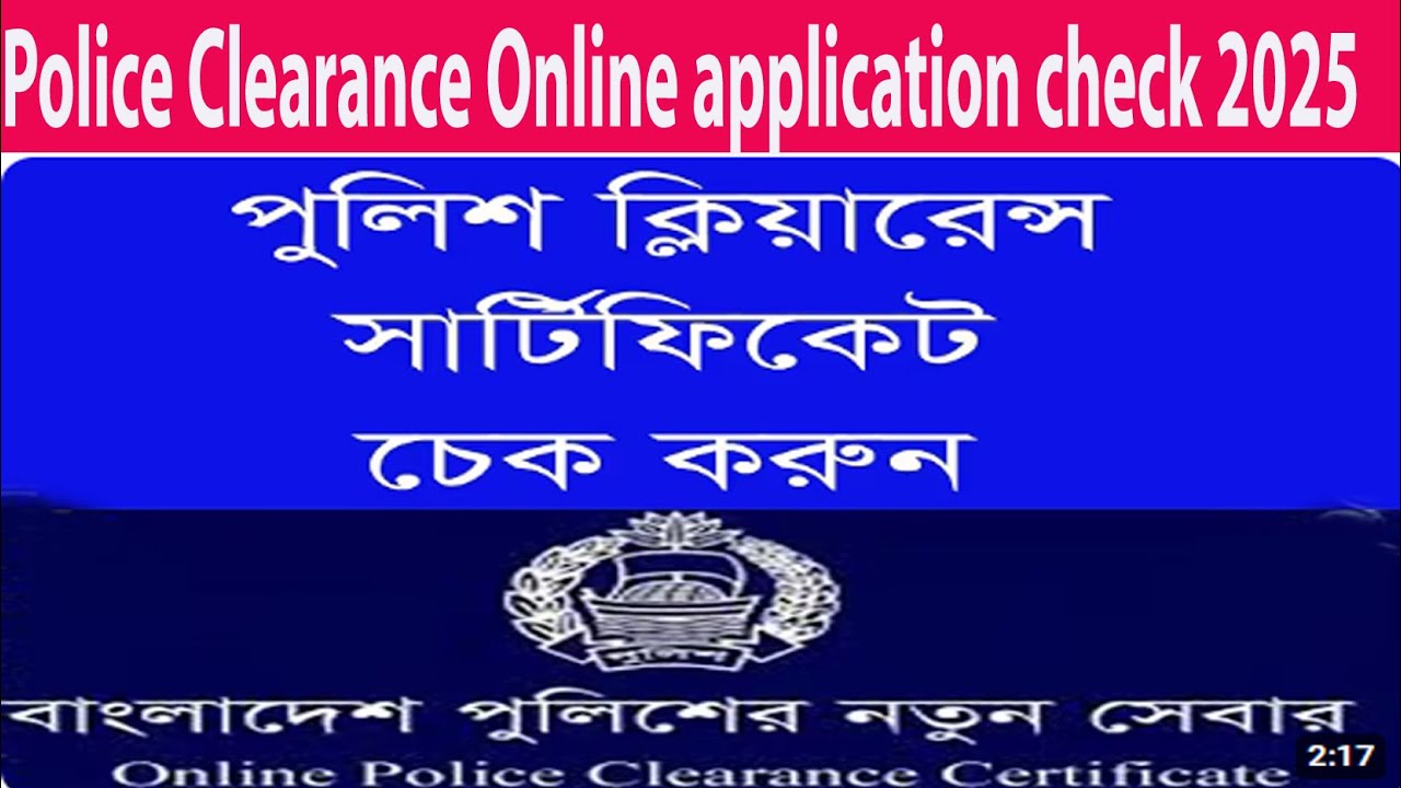 পুলিশ ক্লিয়ারেন্স চেক করার নিয়ম/ police clearance check online 2025 ...