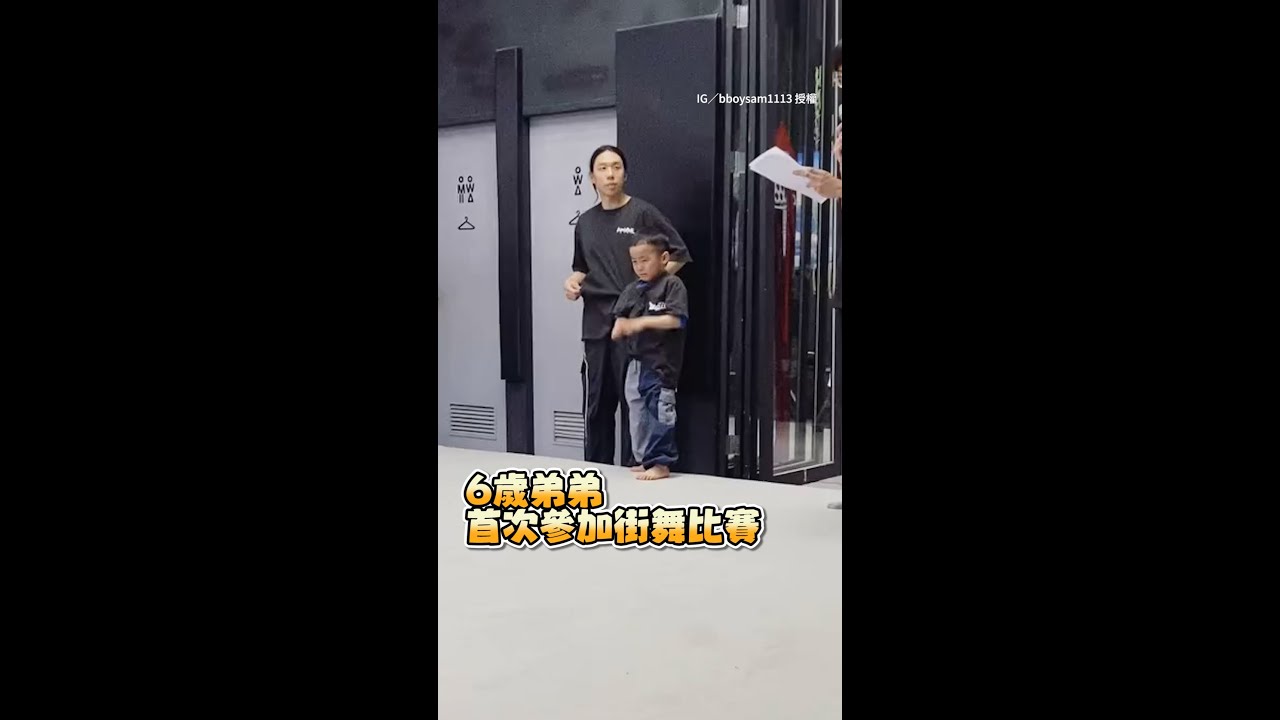 【哭著完成高難度動作】6歲弟首場街舞賽緊張落淚 #Shorts