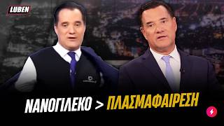 Flashback: Όταν ο Υπουργός Υγείας Άδωνις διαφήμιζε ΝΑΝΟΓΙΛΕΚΑ για να σου περνάν οι πόνοι | Luben TV