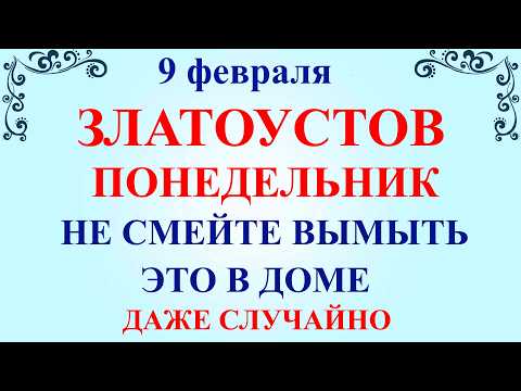 9 февраля Златоустов День. Что нельзя делать 9 февраля Златоустов День. Народные традиции и приметы
