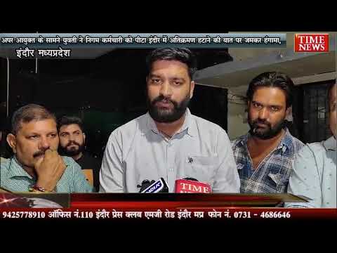 अपर आयुक्त के सामने युवती ने निगम कर्मचारी को पीटा इंदौर में अतिक्रमण हटाने की बात पर जमकर हंगामा,