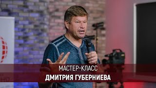 Мастер-класс Дмитрия Губерниева в Высшей Школе Кино и Телевидения «Останкино»