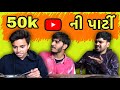 50k ni party  50k subscribers special  gujarati comedy  bey gajjab 