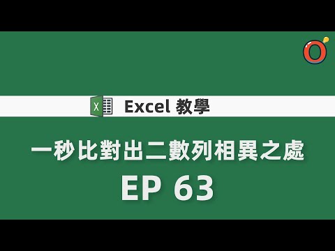 Excel 教學 - 一秒比對出二數列相異之處 EP 63
