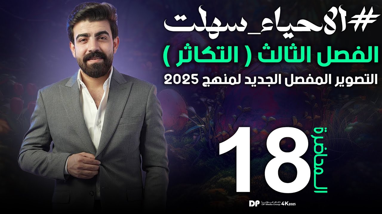 تصوير 2025 يوتيوب | الفصل الثالث | التكاثر في نبات زهري ( تكوين البذرة ) محاضرة 18 #يوسف_حاتم