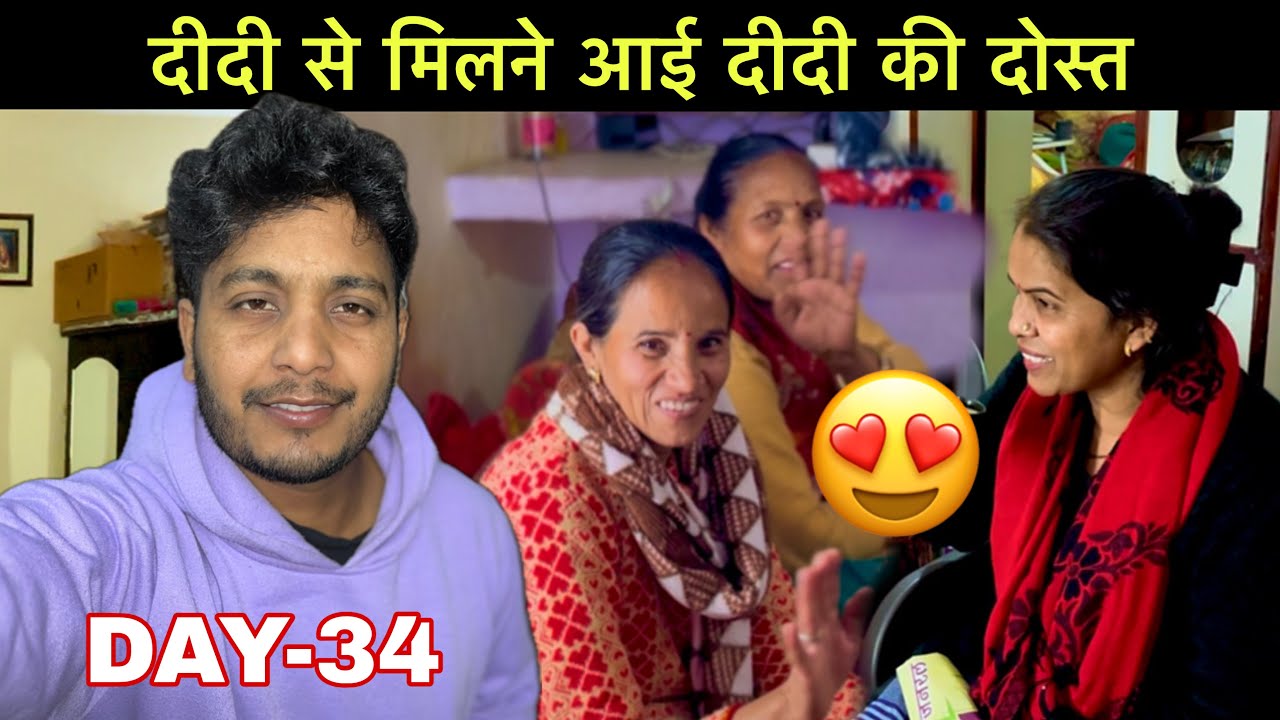 दीदी से मिलने आई दीदी की दोस्त 😍 || DAY-34 || Pahadi Boy