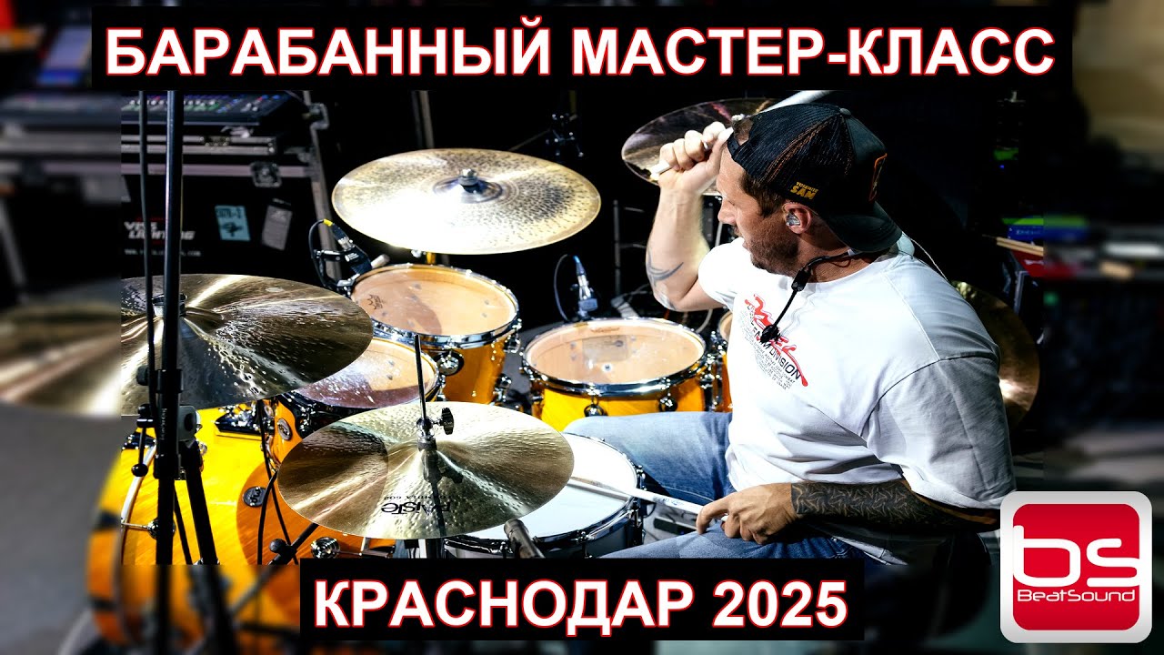 Барабанный мастер-класс |  Денис Маринкин & Юрий Астафьев| Beatsound, Краснодар