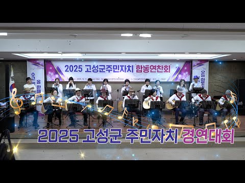 5개 읍면이 모두 무대에!🔥 2025 고성군 주민자치 경연대회 풀버전