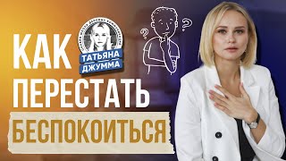 Как перестать беспокоиться? | Практические упражнения