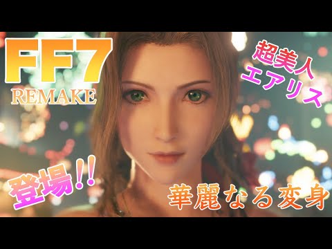 FF7 REMAKE ストーリー18 華麗なる変身 超美人エアリス♪登場！！