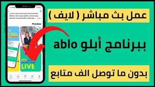 كيفية عمل بث مباشر ( لايف ) في برنامج أبلو / How to do a live Ablo