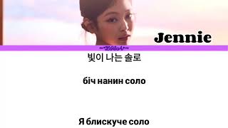 Jennie - Solo (переклад українською, кирилізація) #kpop #jennie #solo #blackpink