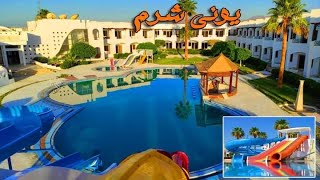 فندق يوني شرم اكوابارك Uni sharm aqua park