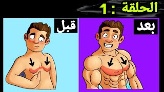 الحلقة 1 : شرح  لتضخيم عضلة الصدر (decline) / تقاتل حتى حاجة ما مستحيلة