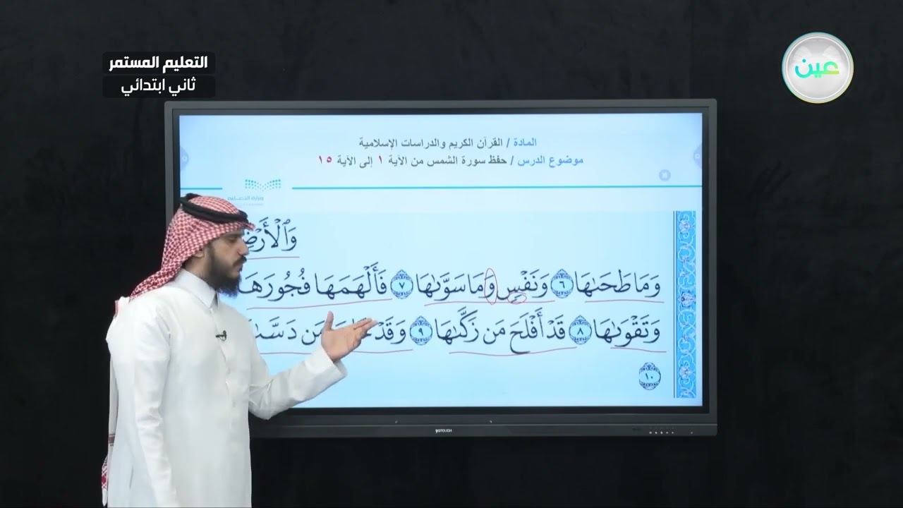 حفظ سورة الشمس (4) - القرآن الكريم والدراسات الإسلامية - الصف الثاني ابتدائي