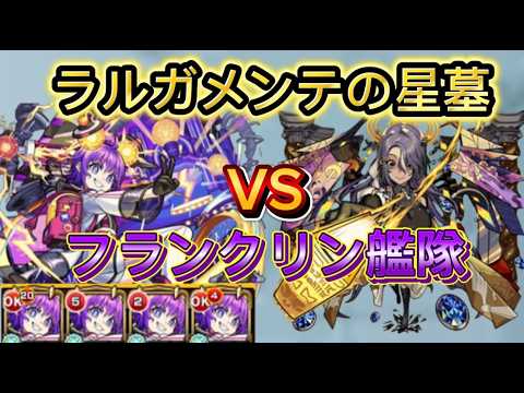 【モンスト】ラルガメンテの星墓にフランクリン艦隊で挑む！【ゆっくり実況】