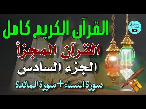 الجزء السادس من القران