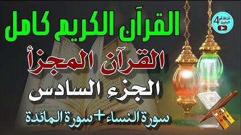 6- الجزء السادس من القرآن الكريم، سورة النساء + سورة المائدة، القارئ احمد الدباغ، المصحف المجزأ