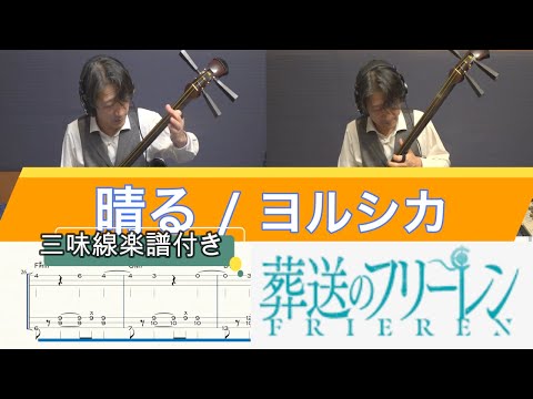 Haru / Sunny (Tsugaru Syamisen Kaede TAB) - Yorushika