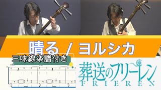 Haru / Sunny (Tsugaru Syamisen Kaede TAB) - Yorushika