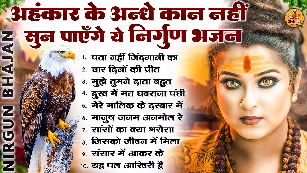 अहंकार के अँधे कान नहीं सुन पाएंगे ये निर्गुण भजन | 2026 Nirgun Geet | Nonstop Nirgun Bhajan 2026