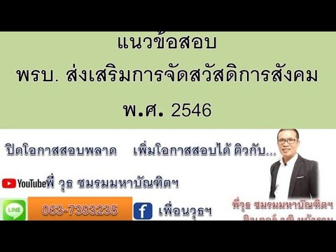 แนวข้อสอบ พระราชบัญญัติ ส่งเสริมการจัดสวัสดิการสังคม พ.ศ. ๒๕๔๖