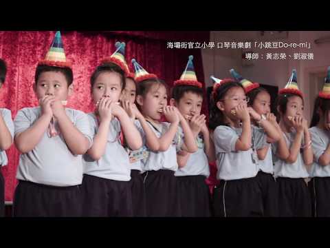 口琴音樂劇「小跳豆Do-re-mi」