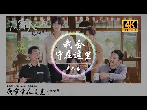 毛不易《我会守在这里》4K画质「慢慢地走 不用回望 我会守在这里」动态歌词版