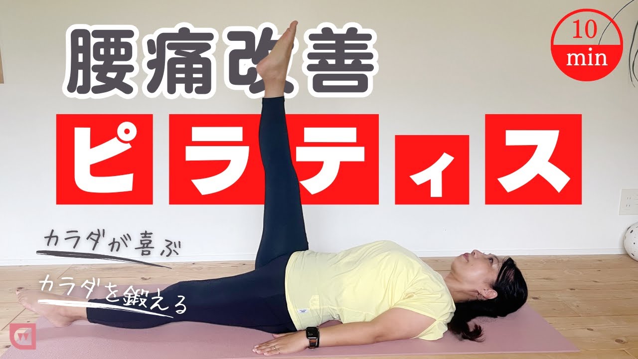 痛み知らず】ピラティスで腰痛改善！ - YouTube