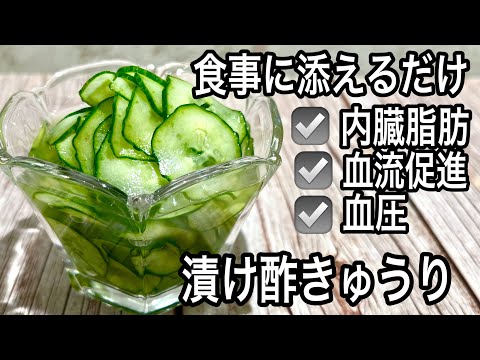 【大量きゅうりの保存に】冷やして最高！体蘇る酢きゅうり🥒内臓脂肪/血圧/疲労に！簡単アレンジレシピ