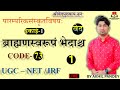 ब्राह्मण ग्रन्थ स्वरूप एवं भेद | Brahmana Grantha Svarupa evam Bhed UGCNETJRFSanskritUnit 1 |73Code