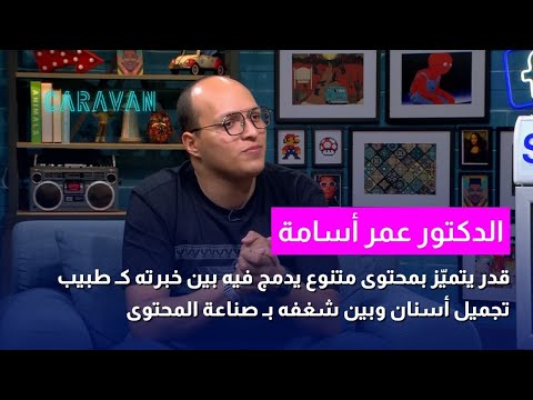د عمر أسامة قدر يجمع بين طب الأسنان وصناعة المحتوى
