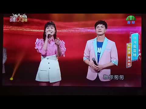 20241026 鄔兆邦&林琇琪-舊情再相逢