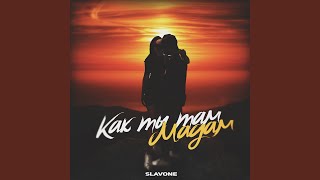 Как ты там мадам - SLAVONE