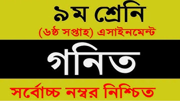 Class 9 Math Assignment 6th week | Math | ৯ম শ্রেণির এ্যাসাইনমেন্ট | গণিত | ৬ষ্ঠ সপ্তাহের গণিত  6th