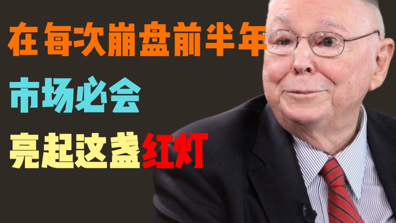 别等暴跌才后悔！识别这盏“市场红灯”，这是查理·芒格留给 2026 投资者的最后保命符！