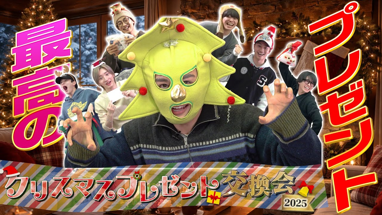 なにわ男子【今年もやってきました！クリスマスプレゼント交換会】一発ギャグもあるよ！